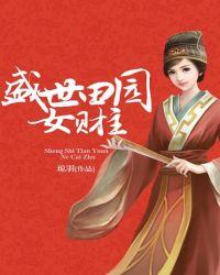 田园盛世妃