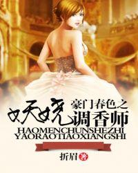 豪门调香师免费阅读