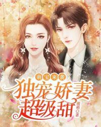 独宠娇妻重生