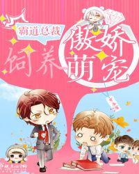 霸道总裁养成文宠推荐