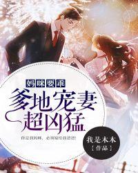 妈咪爹地要抢婚