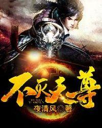 不灭天君百度百科