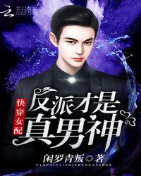 快穿反派才是真绝色