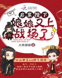 启禀陛下娘娘又上战场了免费阅读30