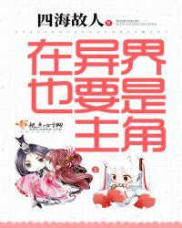 在异世界也要努力