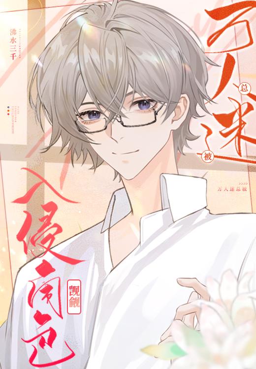 万人迷总是被迫