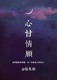 心甘情愿(1V1)作者偷马头