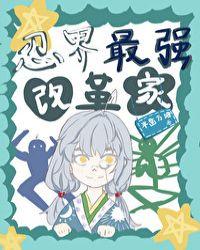 综漫忍界最强改革家