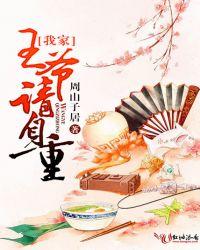 我家王爷请自重by