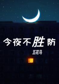 今夜不胜防(伪)于露