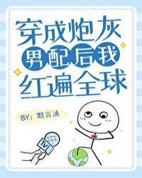 炮灰男配掉马后红遍全球25