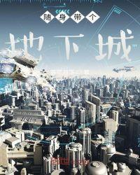 随身带个地球笔趣阁