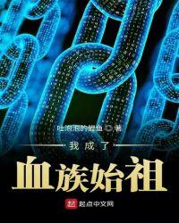 我成了血族始祖TXT