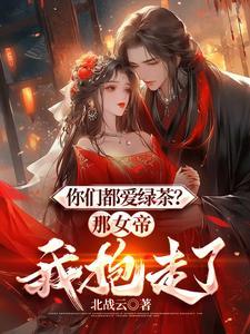 你们都爱绿茶?那女帝我抱走了免费阅读