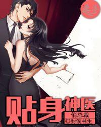 贴身神医俏总裁万正