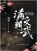 穿书后满朝文武爱上我
