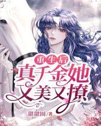 重生后真千金她成了团宠