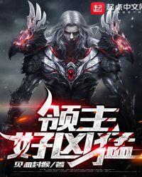 领主凶猛百科
