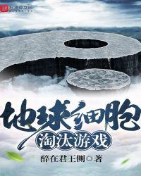 地球 细胞