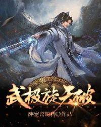武极破天传