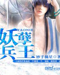超级妖孽兵王
