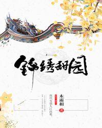 锦绣甜园农女为后