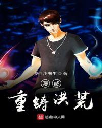 漫威之重铸天庭全本txt