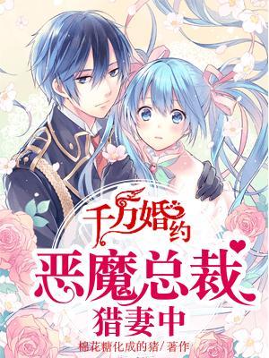 千万婚约恶魔总裁猎妻中 第18章