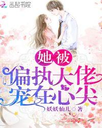 她被偏执大佬宠在心尖顾西安