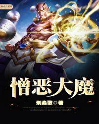 憎恶大魔无弹窗