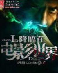 降临电影世界秦慧