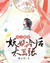 帝君独宠妖孽帝后不好惹