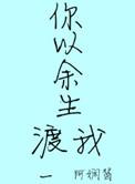 余生以你为戒全文免费阅读