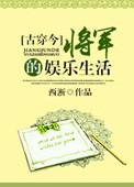 将军的娱乐生活古穿今漫画下拉式