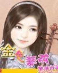 金色琴弦交错的旋律