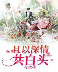 且以深情共白头完整版