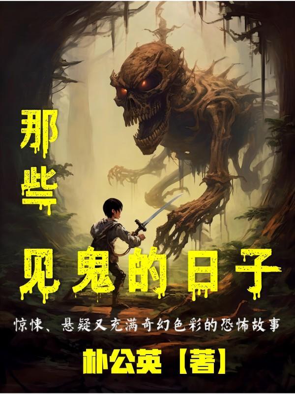 那些见鬼的日子 电子书