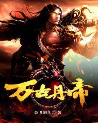 万古丹帝全本txt