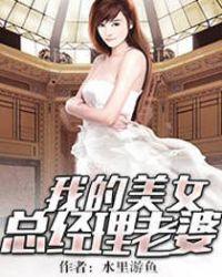 我的美女总裁老婆内容
