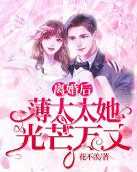 离婚之后薄从凡