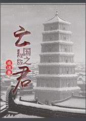 亡国之君是谁