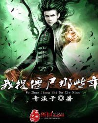 我当僵尸那些年第二季