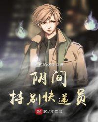 阴间快递员一叶冰言