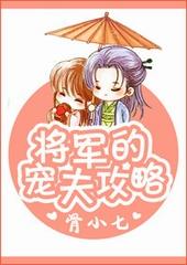 将军夫人的宠夫日常