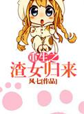 重生之渣受归来