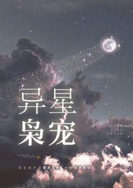 异星枭宠在线