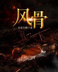 风骨消抑菌凝胶功效