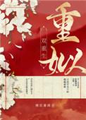 重姒(双重生) 百度