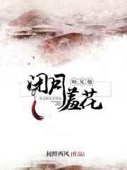 师兄闭月羞花全本