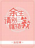 余生请别瞎指教 赵轻寒